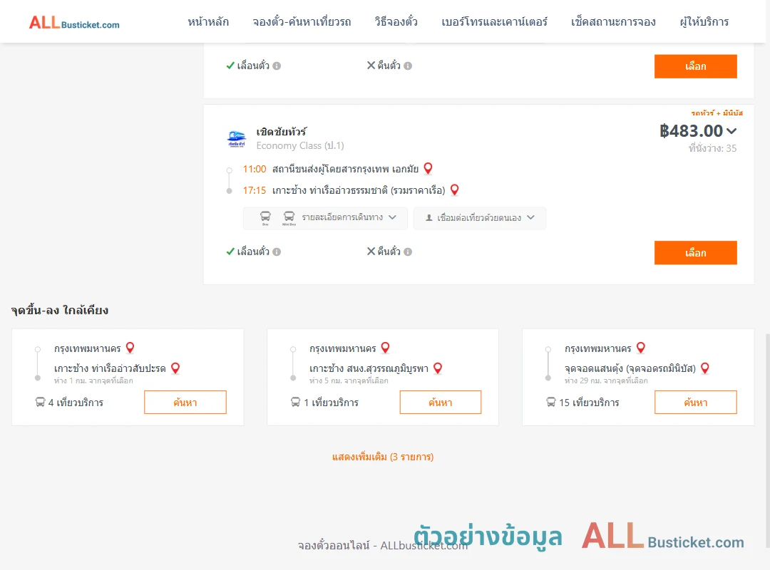 ตัวอย่างผลค้นหา กรุงเทพฯ-เกาะช้าง