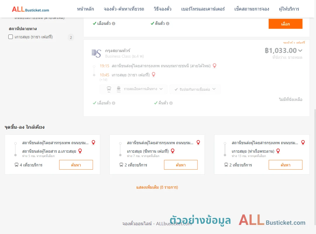 ตัวอย่างผลค้นหา กรุงเทพฯ-เกาะสมุย