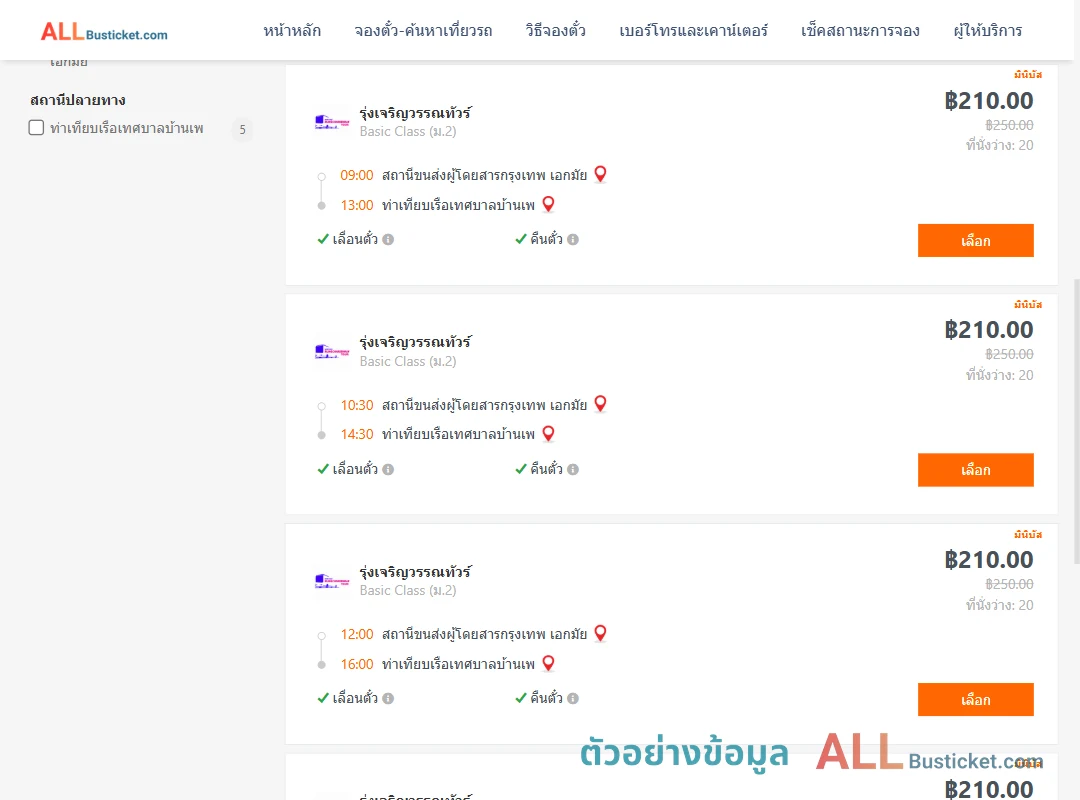 ตัวอย่างผลค้นหา กรุงเทพฯ-เกาะเสม็ด