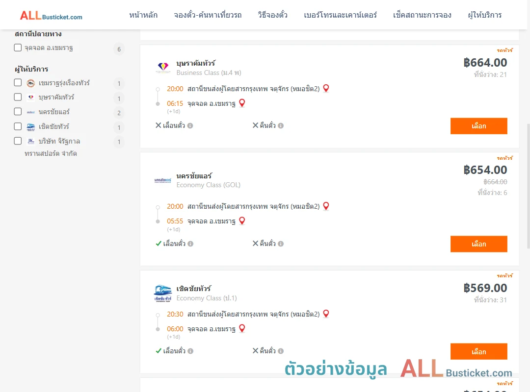 ตัวอย่างผลค้นหา กรุงเทพฯ-เขมราฐ