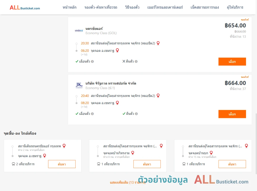 ตัวอย่างผลค้นหา กรุงเทพฯ-เขมราฐ