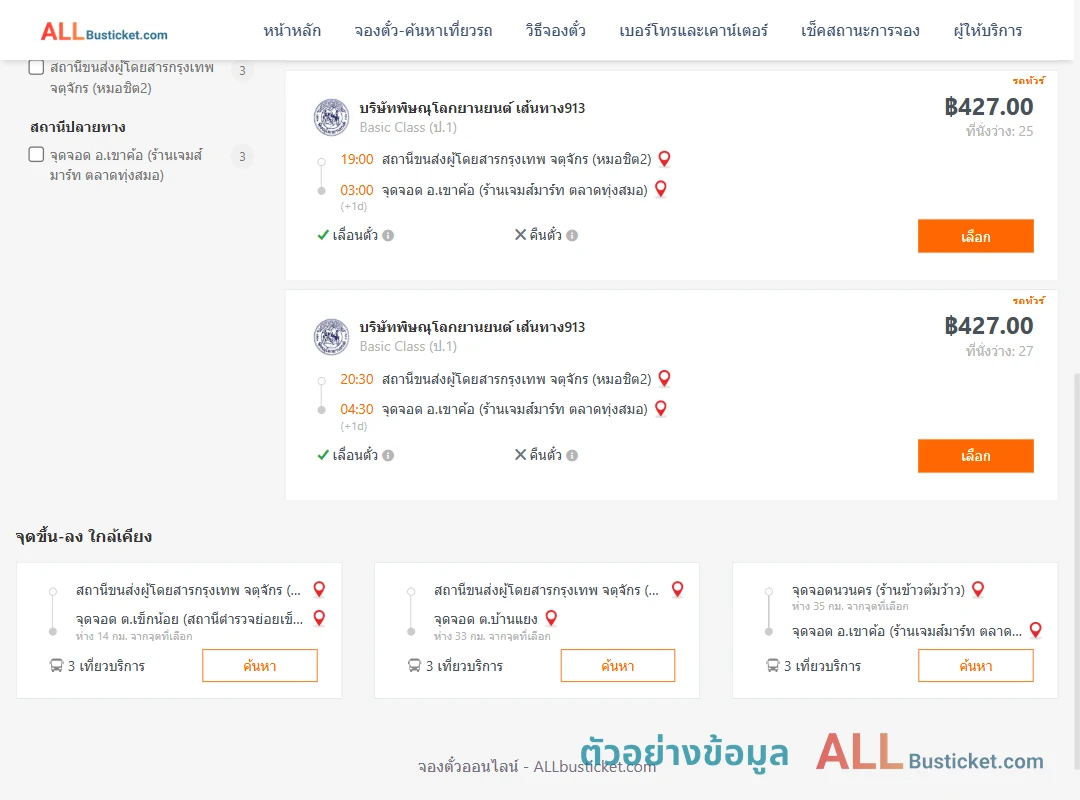 ตัวอย่างผลค้นหา กรุงเทพฯ-เขาค้อ