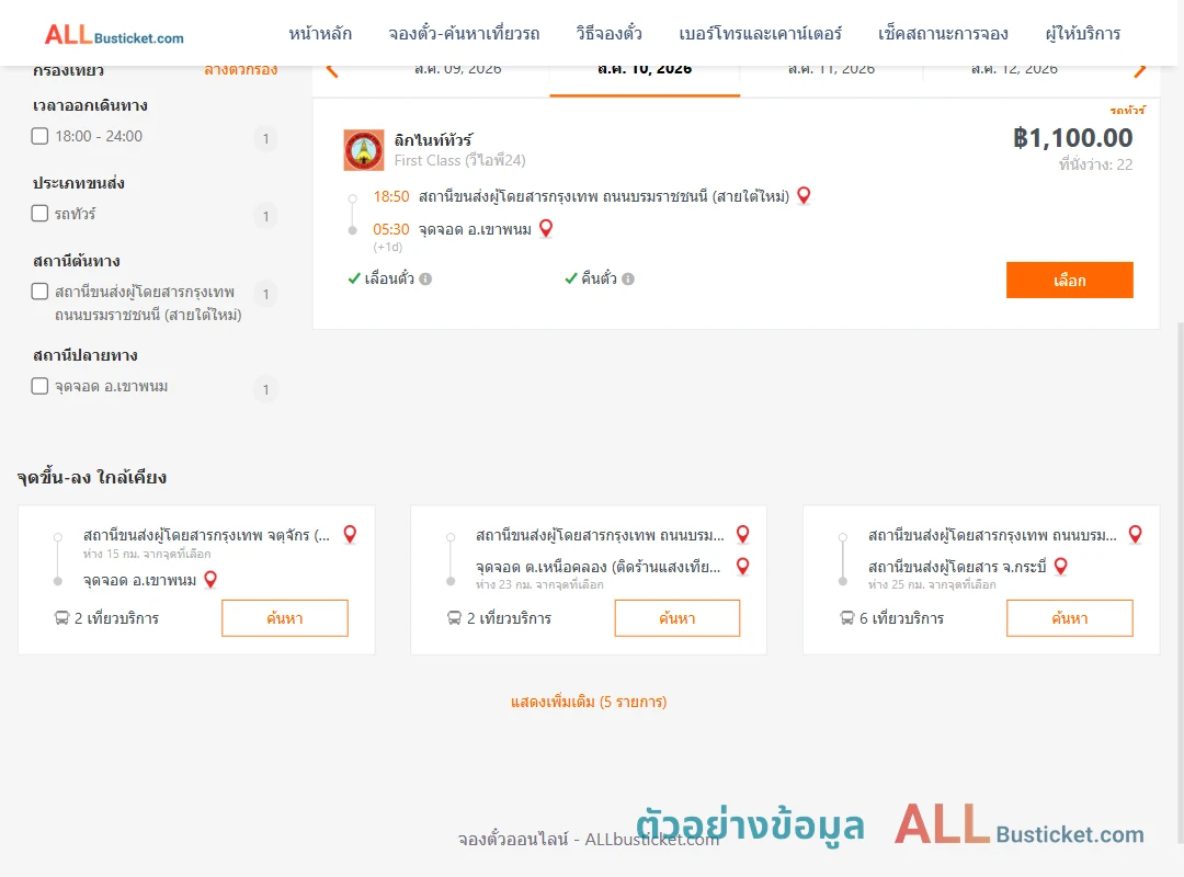 ตัวอย่างผลค้นหา กรุงเทพฯ-เขาพนม