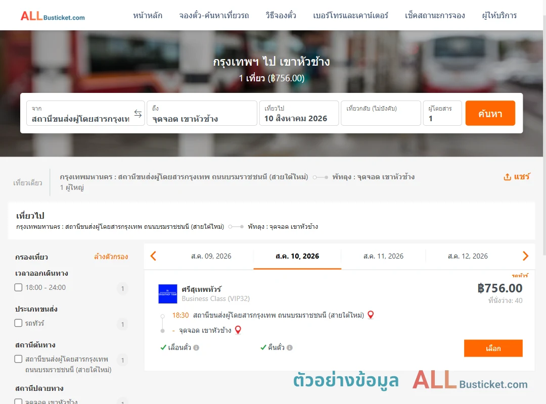 ตัวอย่างผลค้นหา กรุงเทพฯ-เขาหัวช้าง