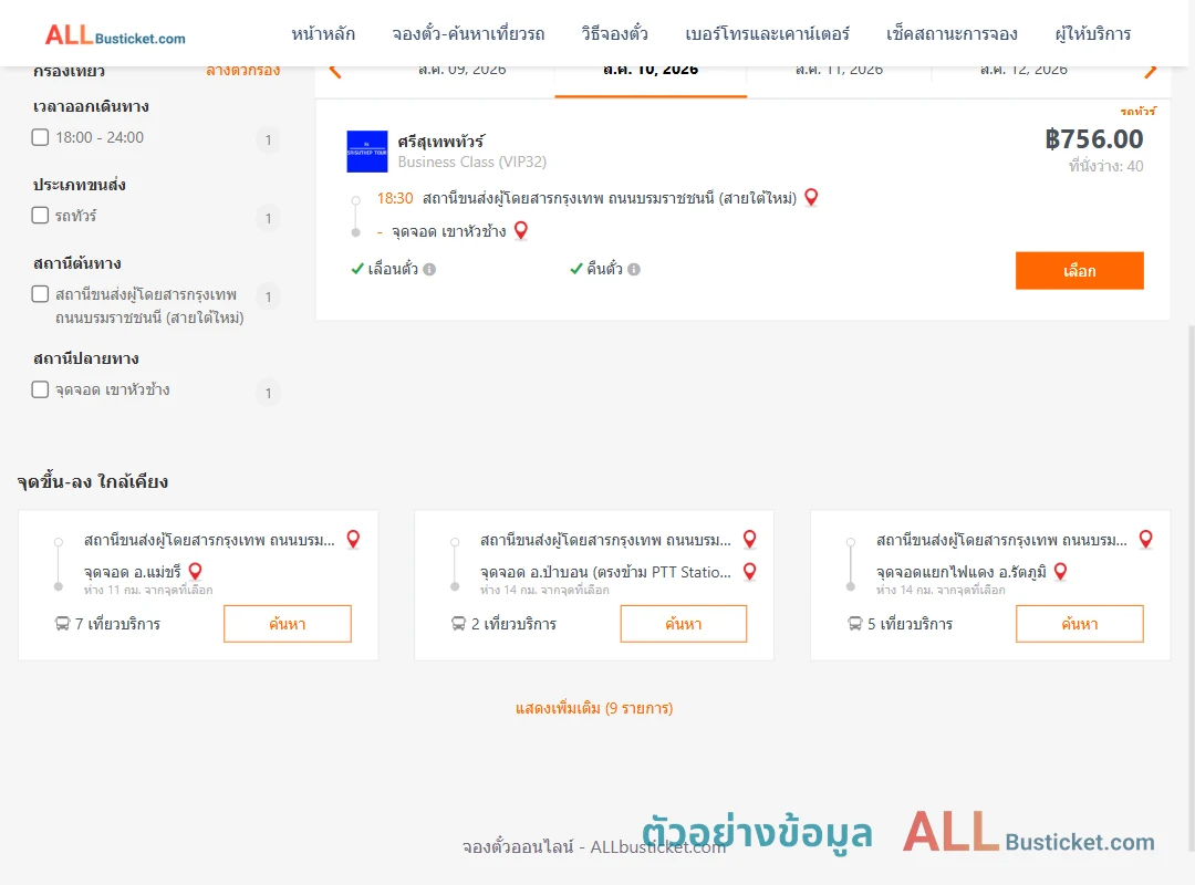 ตัวอย่างผลค้นหา กรุงเทพฯ-เขาหัวช้าง