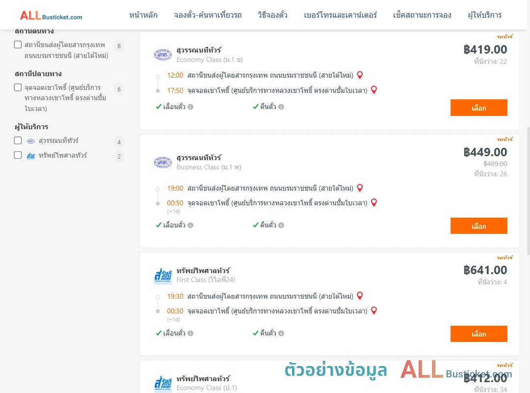 ตัวอย่างผลค้นหา กรุงเทพฯ-เขาโพธิ์