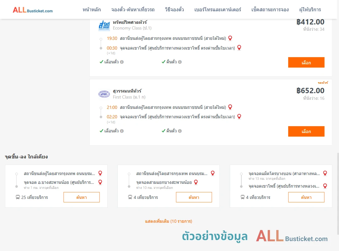 ตัวอย่างผลค้นหา กรุงเทพฯ-เขาโพธิ์