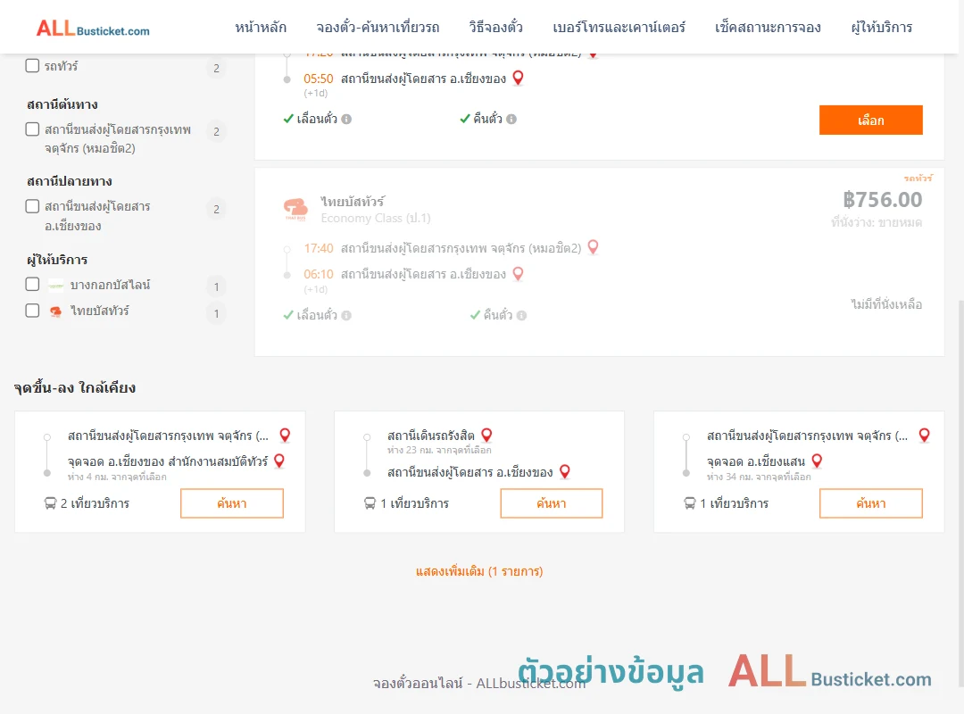 ตัวอย่างผลค้นหา กรุงเทพฯ-เชียงของ
