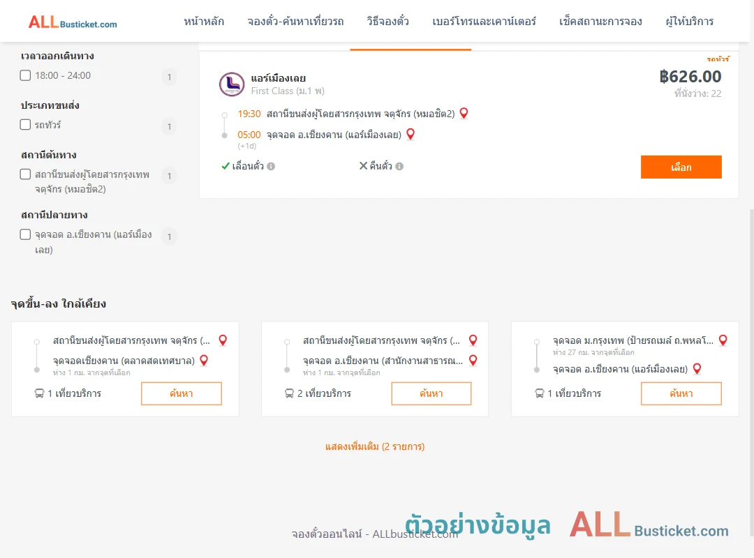 ตัวอย่างผลค้นหา กรุงเทพฯ-เชียงคาน