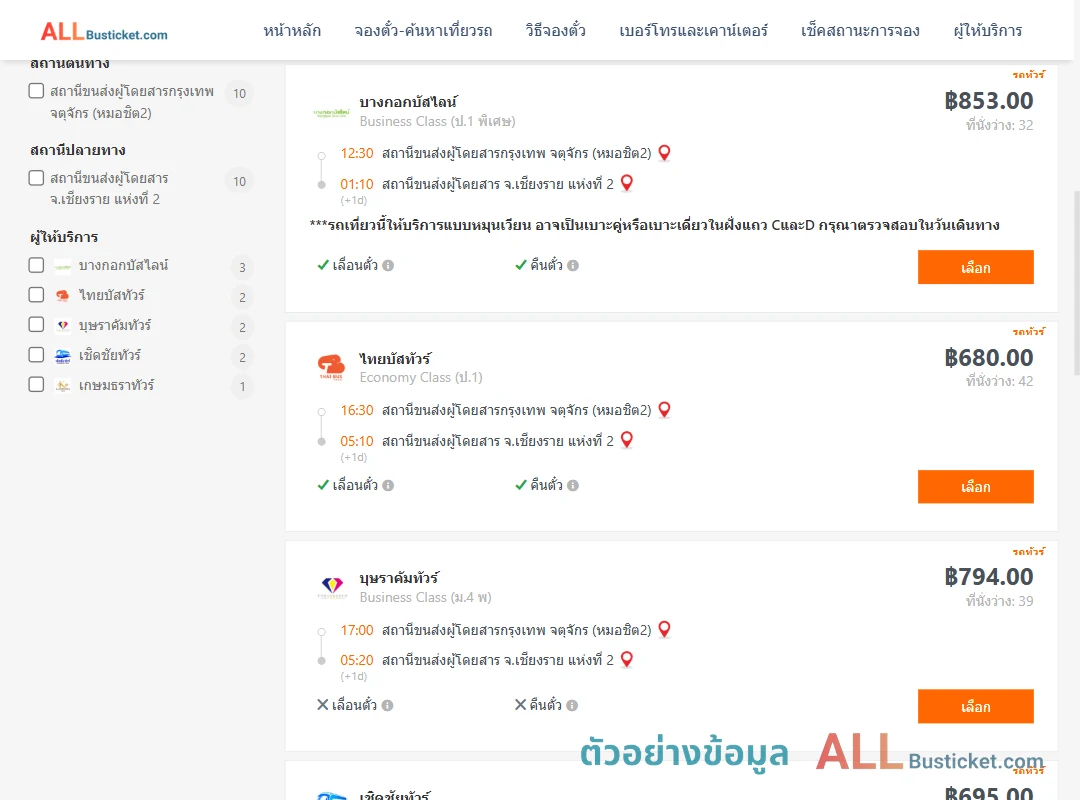 ตัวอย่างผลค้นหา กรุงเทพฯ-เชียงราย
