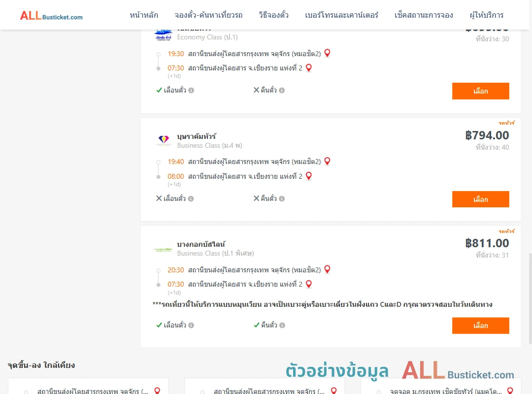 ตัวอย่างผลค้นหา กรุงเทพฯ-เชียงราย