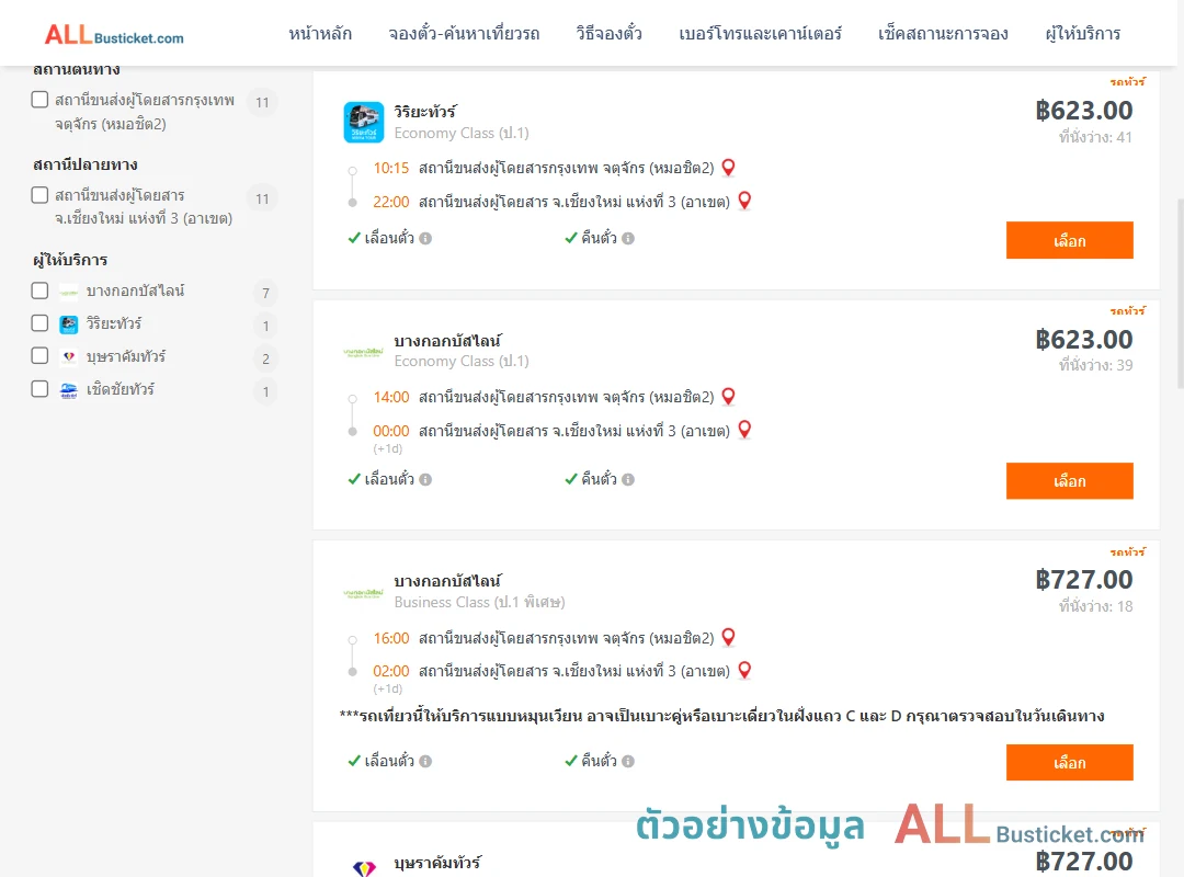ตัวอย่างผลค้นหา กรุงเทพฯ-เชียงใหม่