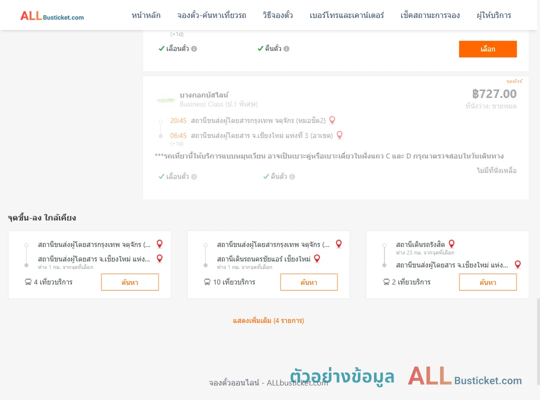 ตัวอย่างผลค้นหา กรุงเทพฯ-เชียงใหม่