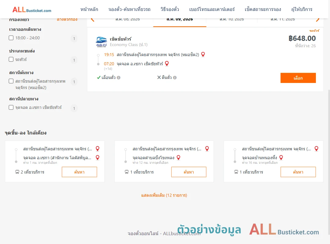 ตัวอย่างผลค้นหา กรุงเทพฯ-เซกา