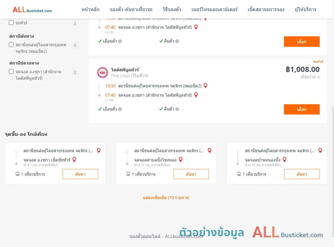 ตัวอย่างผลค้นหา กรุงเทพฯ-เซกา