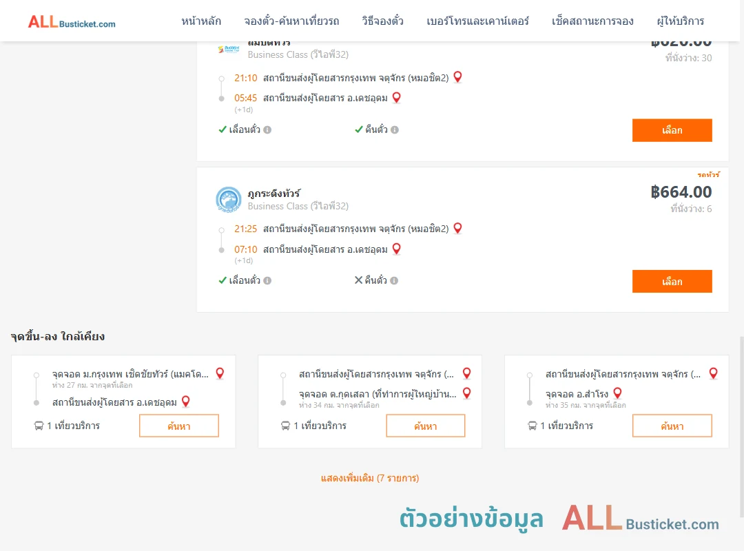 ตัวอย่างผลค้นหา กรุงเทพฯ-เดชอุดม