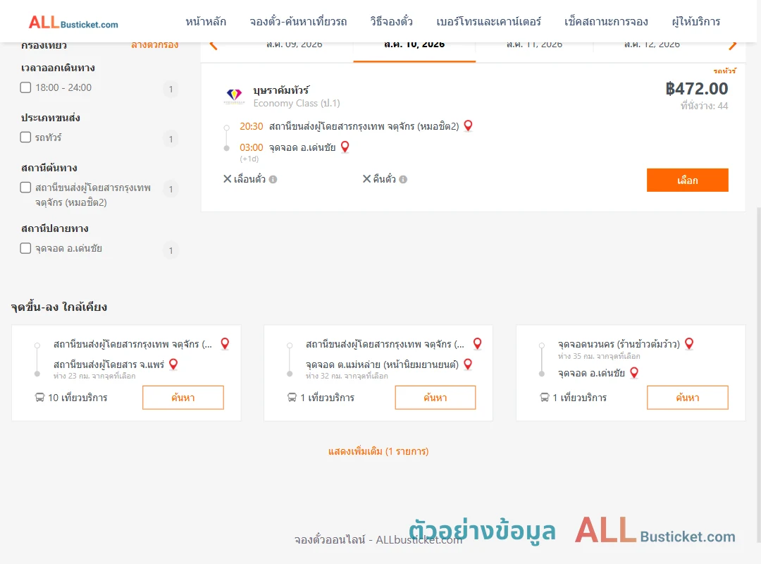 ตัวอย่างผลค้นหา กรุงเทพฯ-เด่นชัย