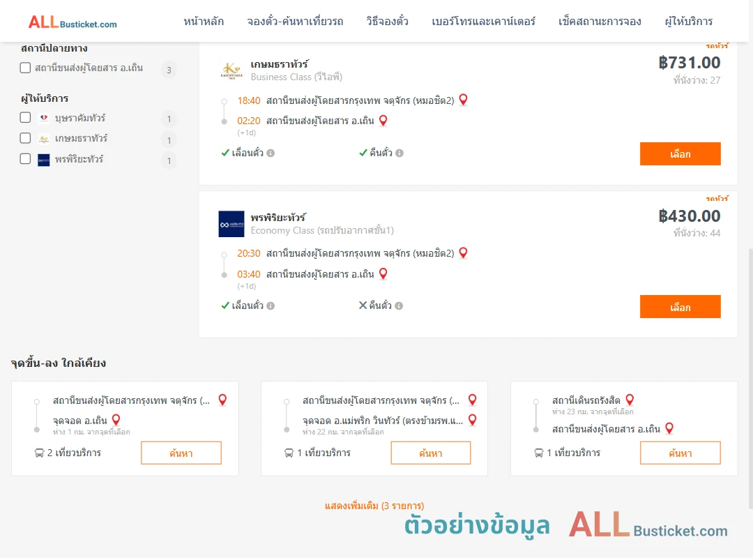 ตัวอย่างผลค้นหา กรุงเทพฯ-เถิน
