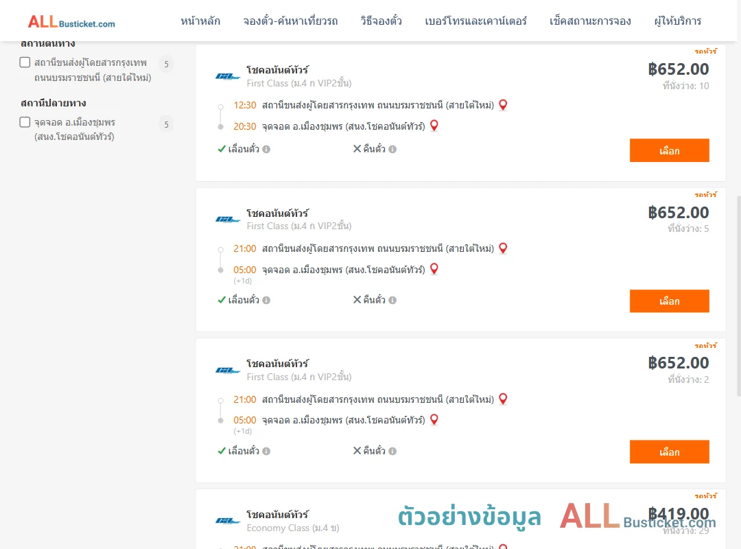 ตัวอย่างผลค้นหา กรุงเทพฯ-เมืองชุมพร