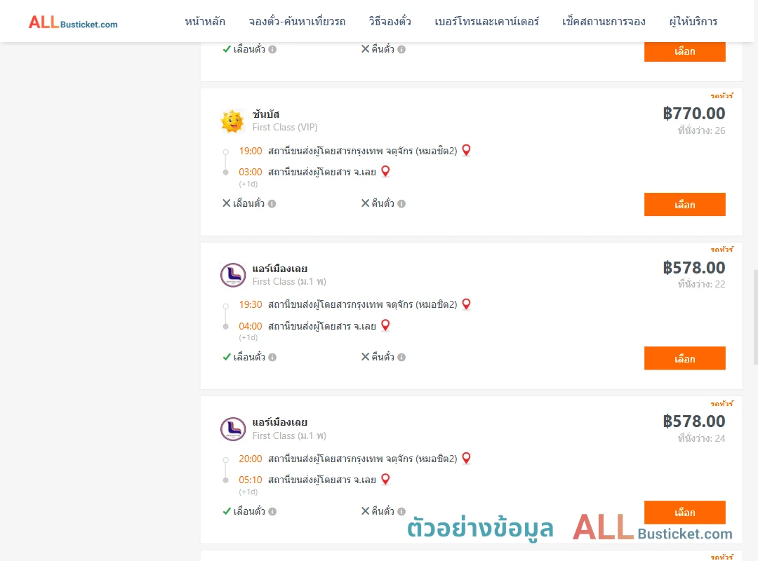 ตัวอย่างผลค้นหา กรุงเทพฯ-เลย