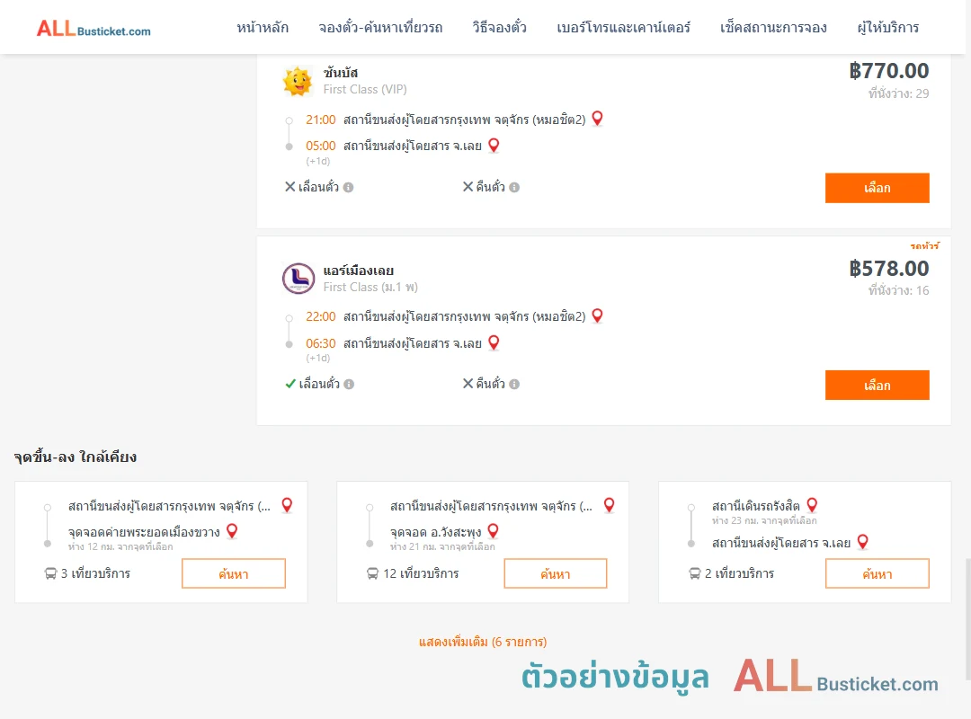 ตัวอย่างผลค้นหา กรุงเทพฯ-เลย