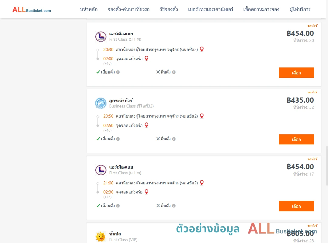 ตัวอย่างผลค้นหา กรุงเทพฯ-แก้งคร้อ