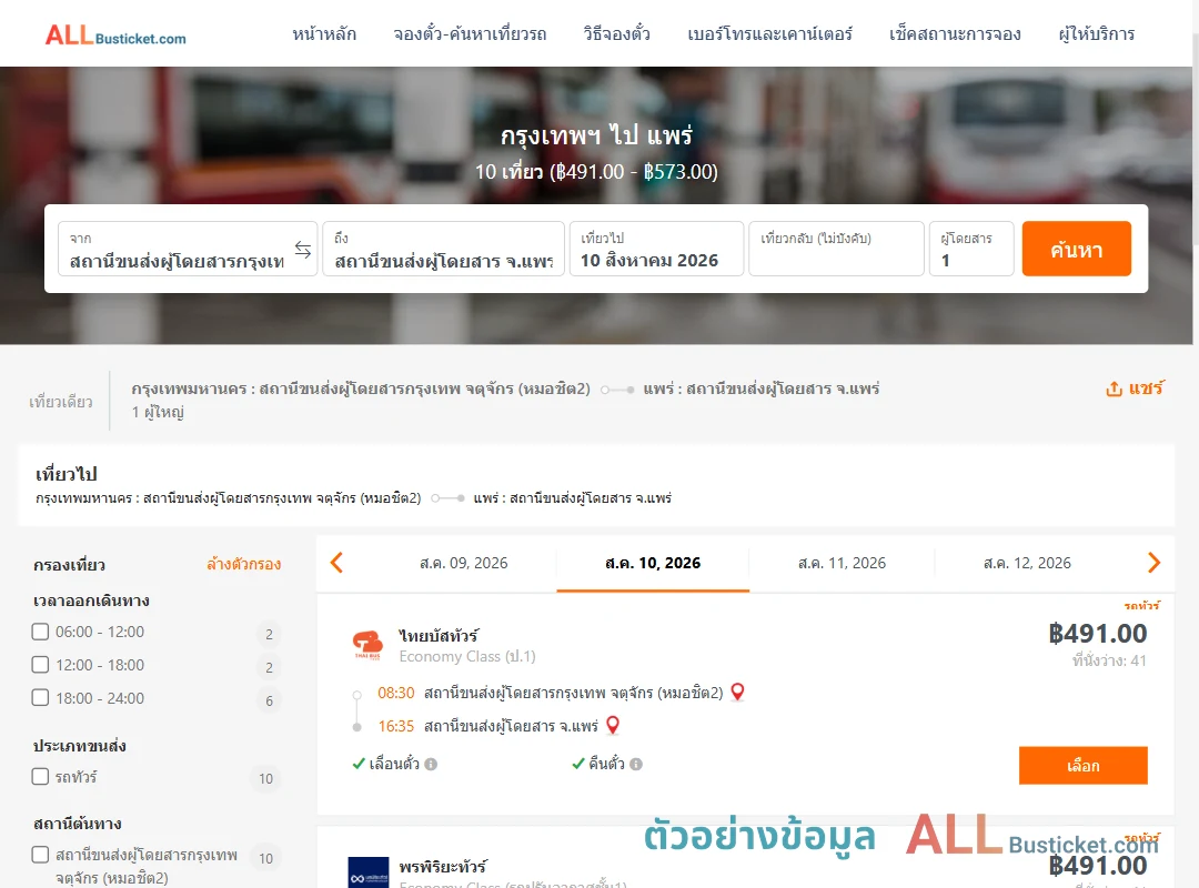 ตัวอย่างผลค้นหา กรุงเทพฯ-แพร่