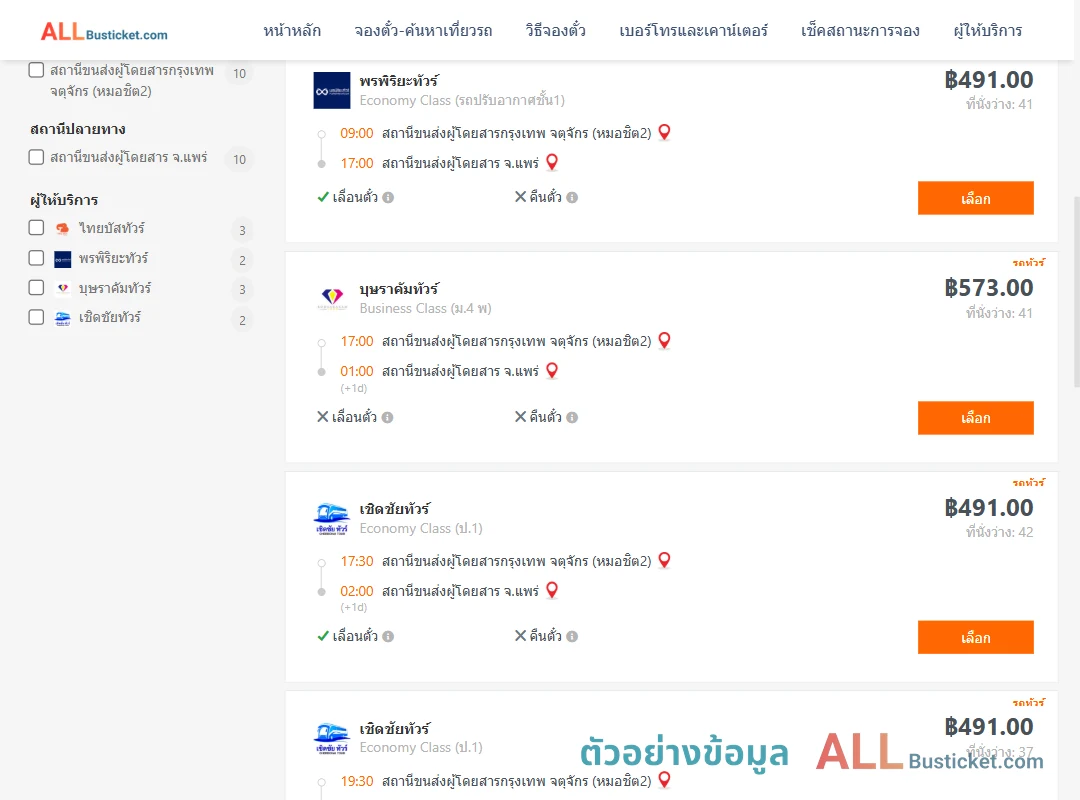 ตัวอย่างผลค้นหา กรุงเทพฯ-แพร่