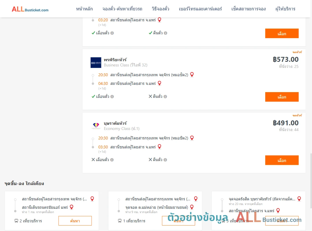 ตัวอย่างผลค้นหา กรุงเทพฯ-แพร่