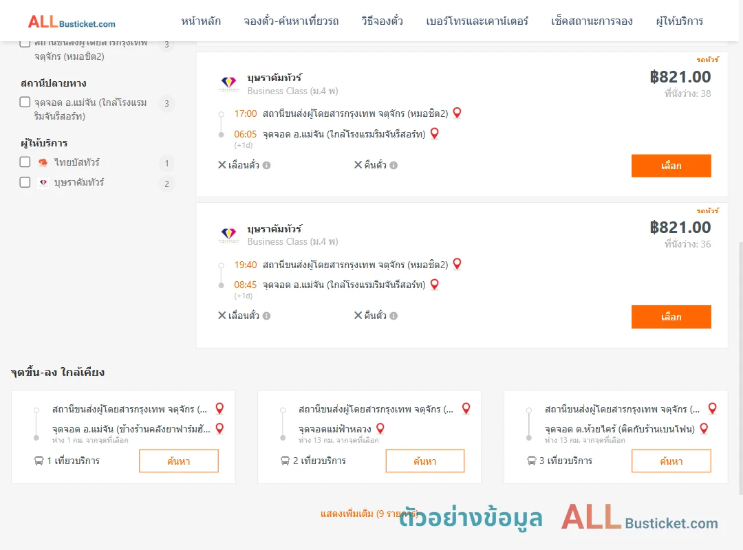 ตัวอย่างผลค้นหา กรุงเทพฯ-แม่จัน