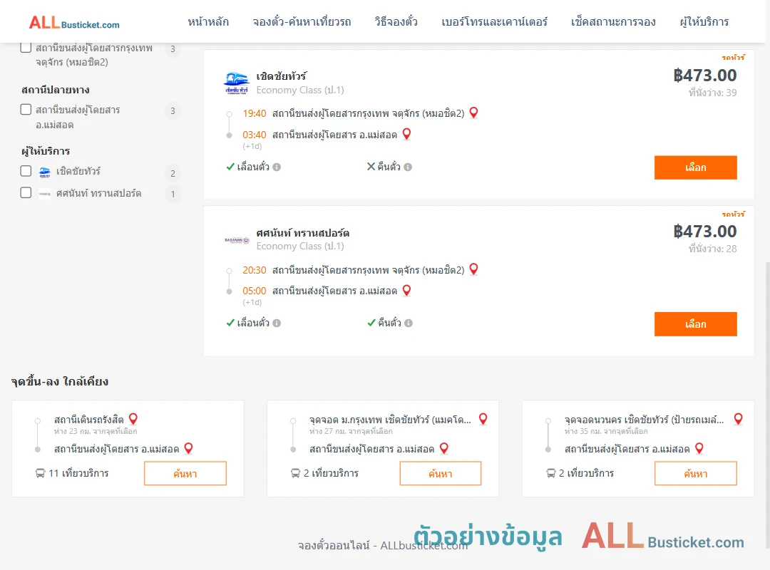 ตัวอย่างผลค้นหา กรุงเทพฯ-แม่สอด