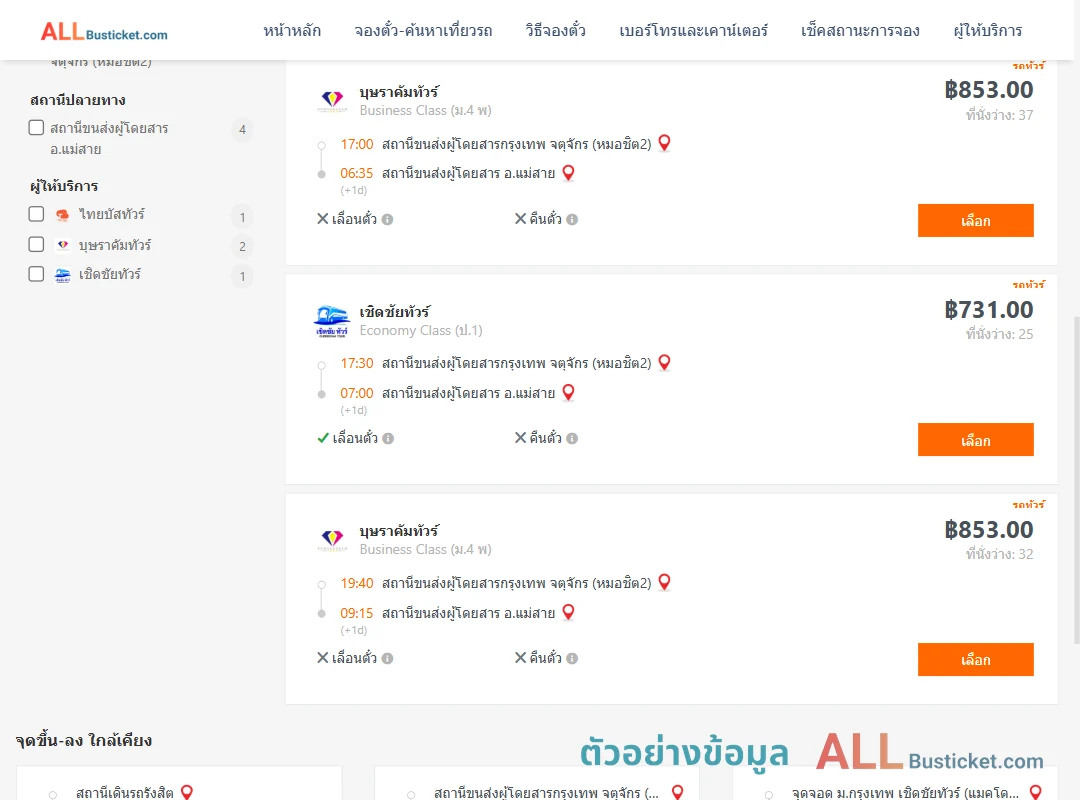 ตัวอย่างผลค้นหา กรุงเทพฯ-แม่สาย