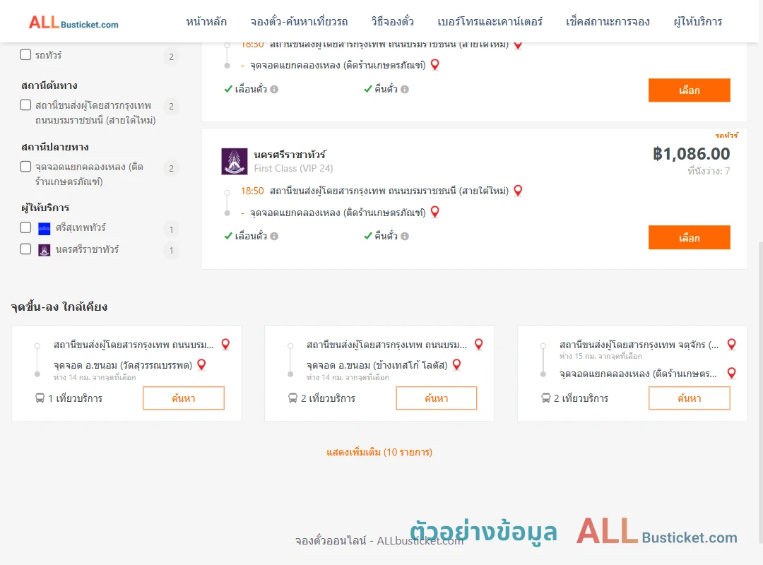 ตัวอย่างผลค้นหา กรุงเทพฯ-แยกคลองเหลง