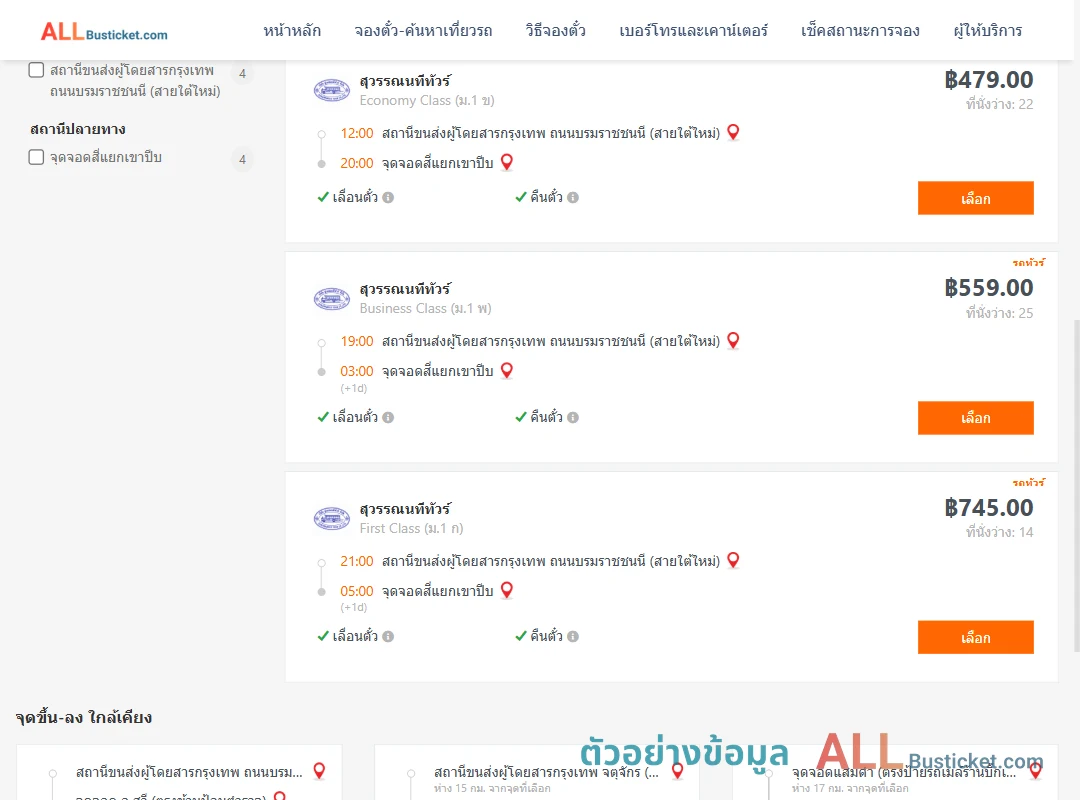 ตัวอย่างผลค้นหา กรุงเทพฯ-แยกเขาปีบ