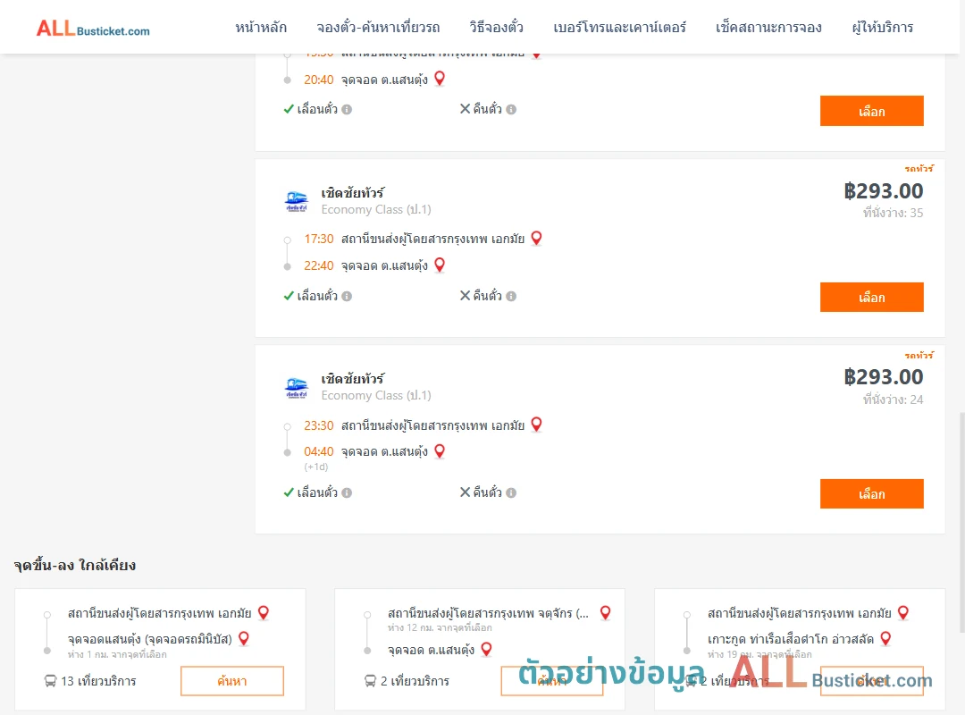 ตัวอย่างผลค้นหา กรุงเทพฯ-แสนตุ้ง
