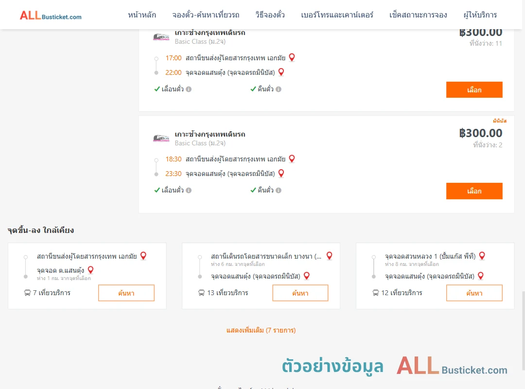 ตัวอย่างผลค้นหา กรุงเทพฯ-แสนตุ้ง