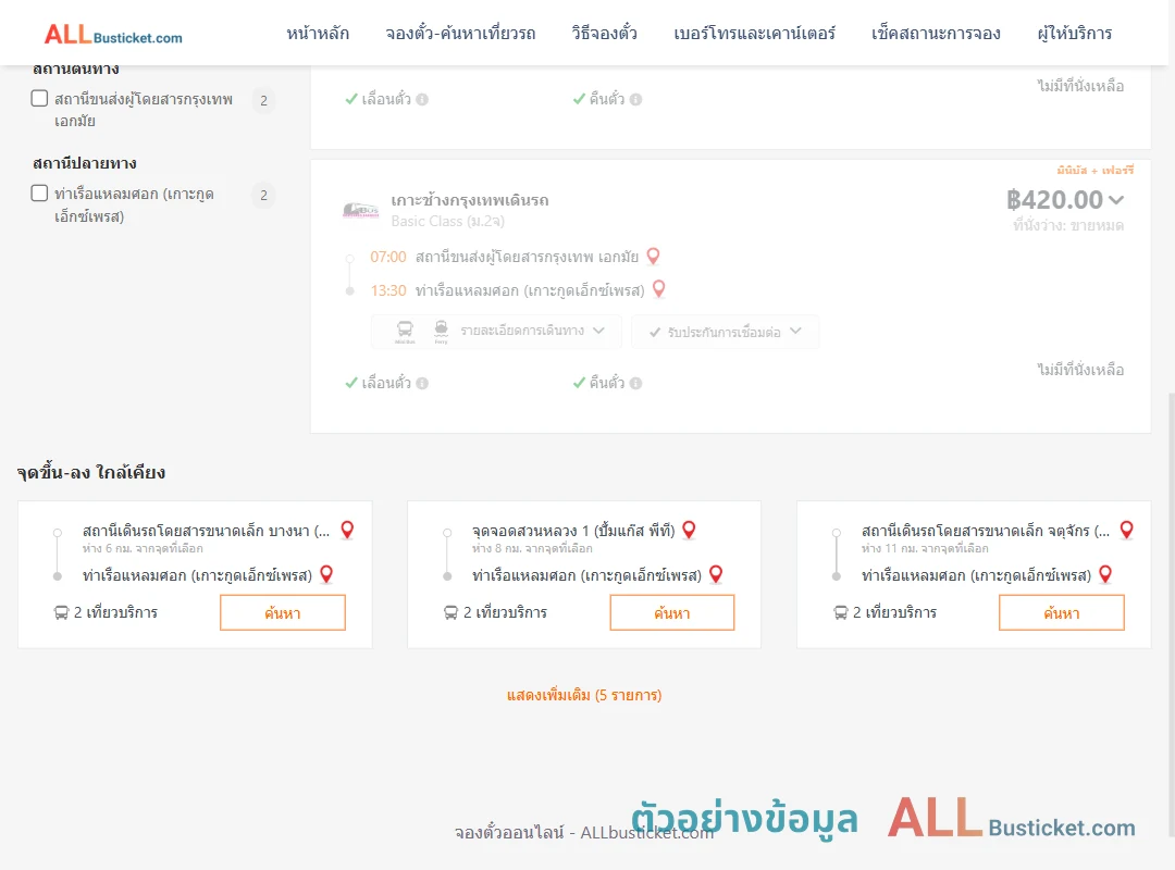 ตัวอย่างผลค้นหา กรุงเทพฯ-แหลมศอก