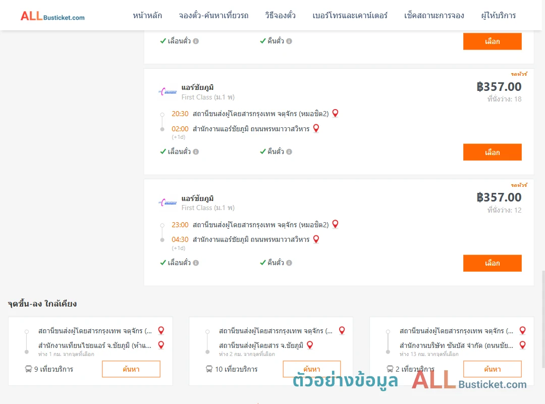 ตัวอย่างผลค้นหา กรุงเทพฯ-แอร์ชัยภูมิ