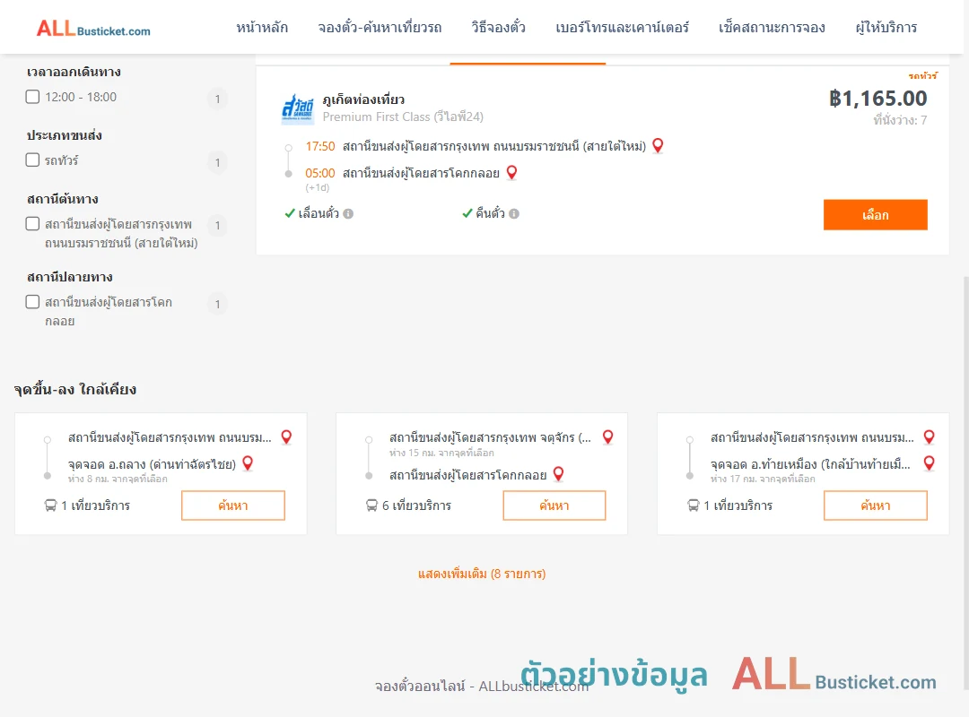 ตัวอย่างผลค้นหา กรุงเทพฯ-โคกกลอย