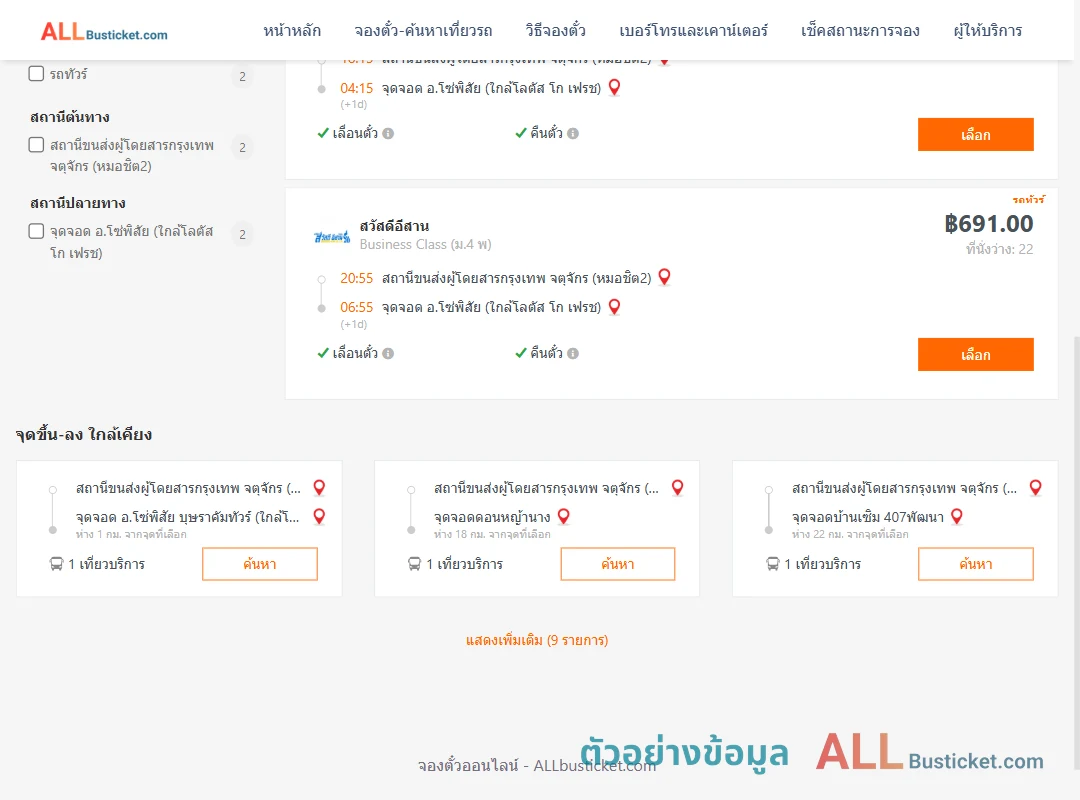 ตัวอย่างผลค้นหา กรุงเทพฯ-โซ่พิสัย