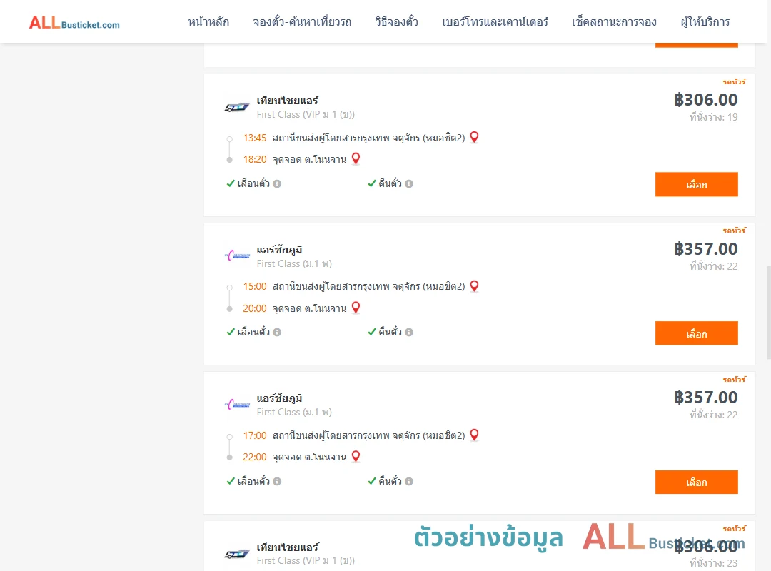 ตัวอย่างผลค้นหา กรุงเทพฯ-โนนจาน