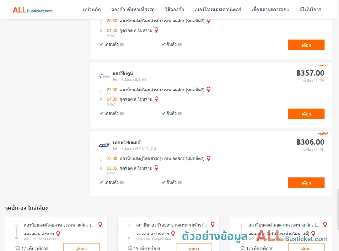 ตัวอย่างผลค้นหา กรุงเทพฯ-โนนจาน