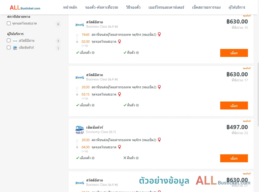 ตัวอย่างผลค้นหา กรุงเทพฯ-โนนสะอาด