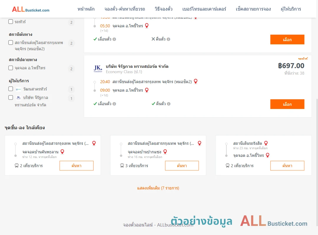 ตัวอย่างผลค้นหา กรุงเทพฯ-โพธิ์ไทร
