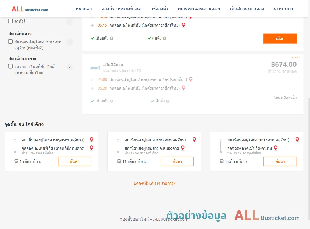 ตัวอย่างผลค้นหา กรุงเทพฯ-โพนพิสัย