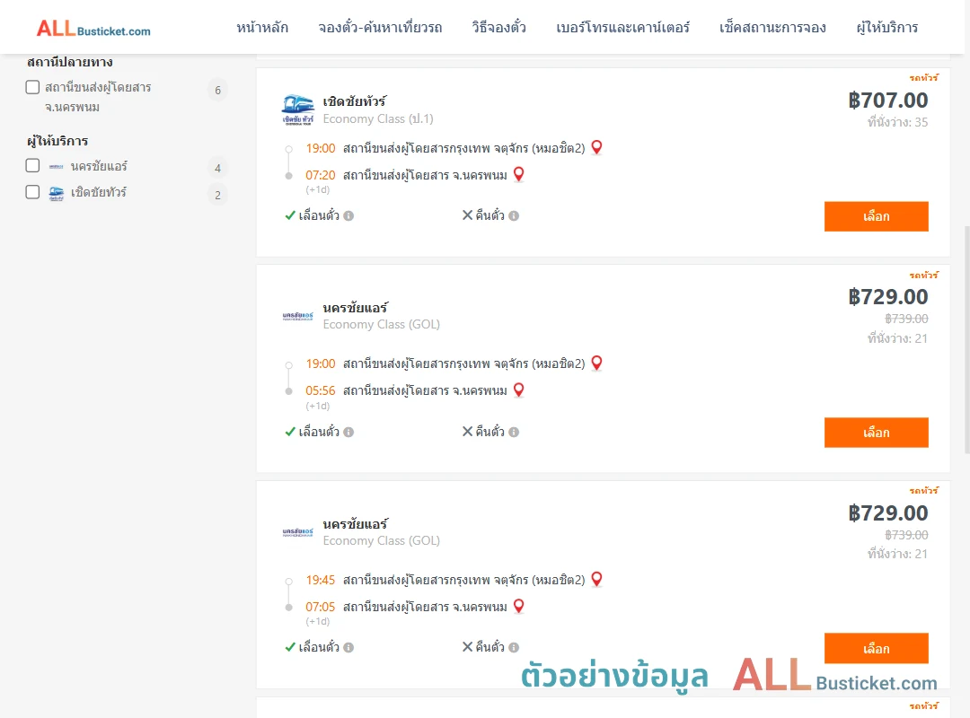 ตัวอย่างผลค้นหา กรุงเทพ-นครพนม