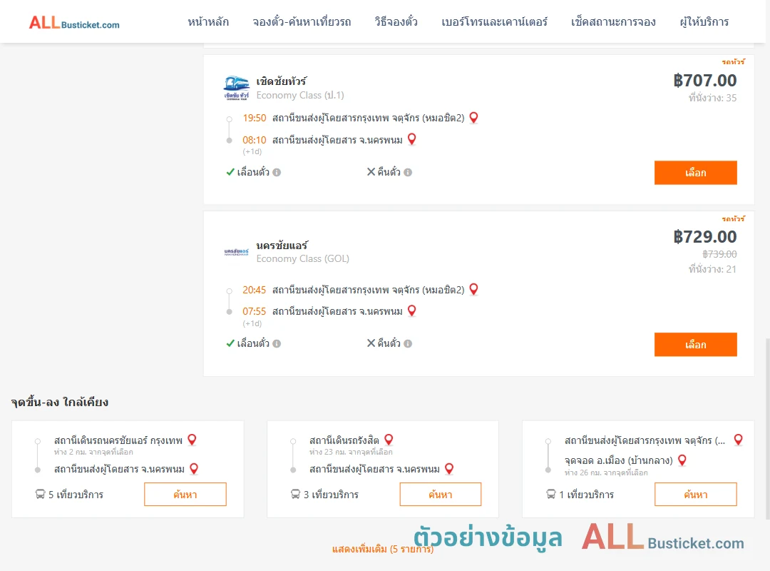 ตัวอย่างผลค้นหา กรุงเทพ-นครพนม
