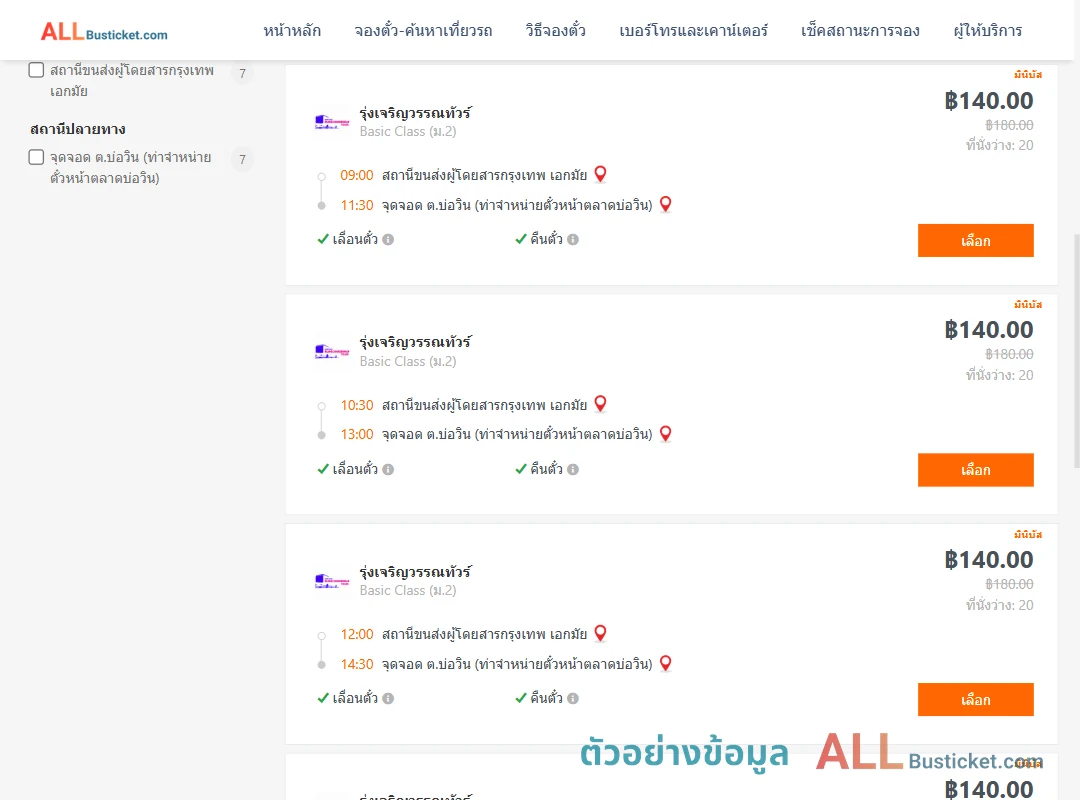 ตัวอย่างผลค้นหา กรุงเทพ-บ่อวิน