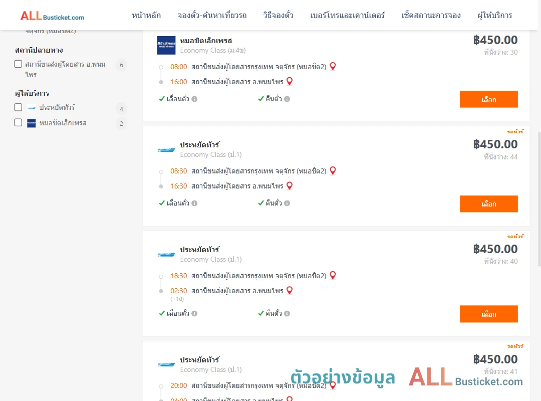ตัวอย่างผลค้นหา กรุงเทพ-พนมไพร