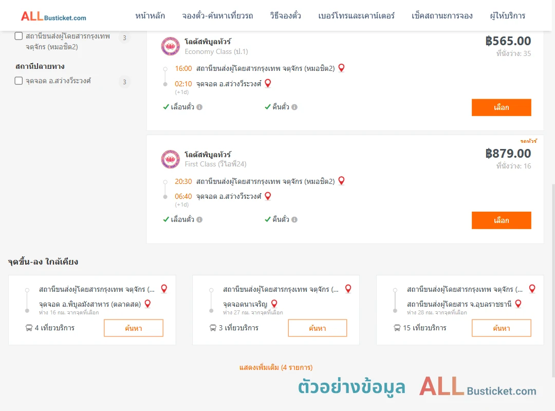 ตัวอย่างผลค้นหา กรุงเทพ-สว่างวีระวงศ์